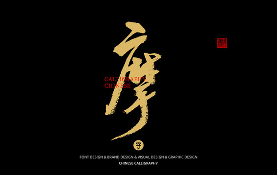 摩