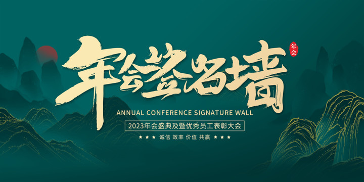中式年會(huì)簽到展板