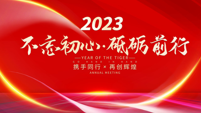 红色简约大气科技年会展板