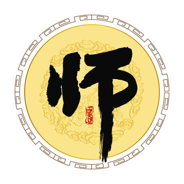 師字書(shū)法