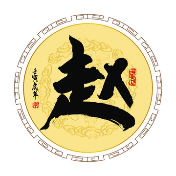 趙字