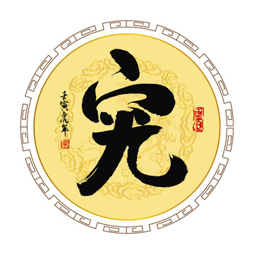 究字