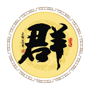 群字