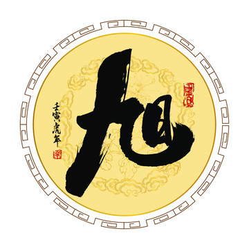 旭字書法