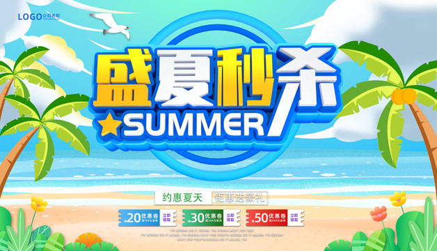 盛夏秒杀夏季大促