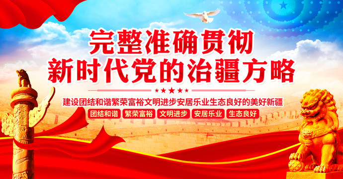 黨的治疆方略