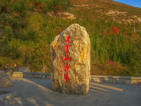 登封太室山