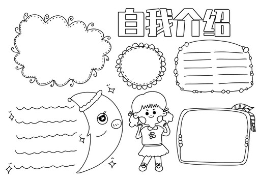 自我介紹手抄報黑白線稿
