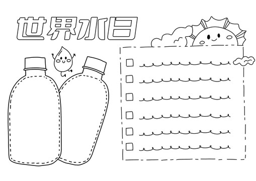 世界水日手抄報黑白線稿