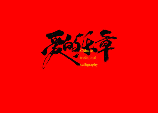 愛(ài)的樂(lè)章