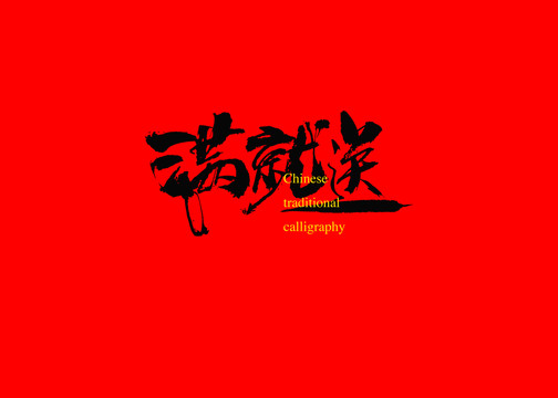 滿就送
