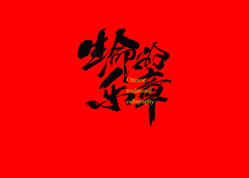 生命的樂章