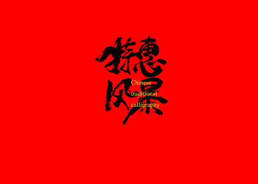 特惠風(fēng)暴