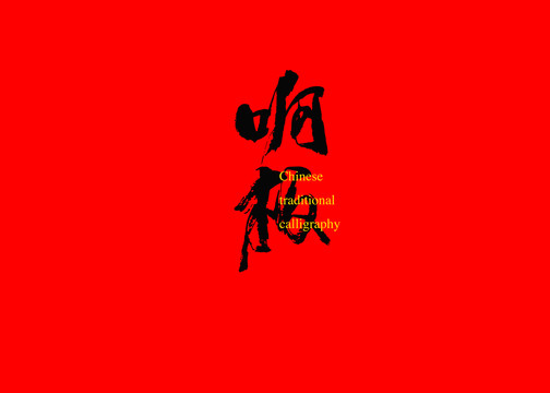 響板