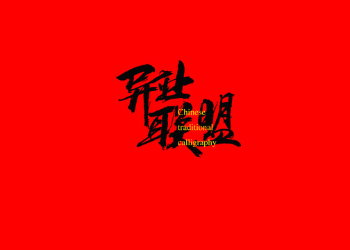 異業(yè)聯(lián)盟