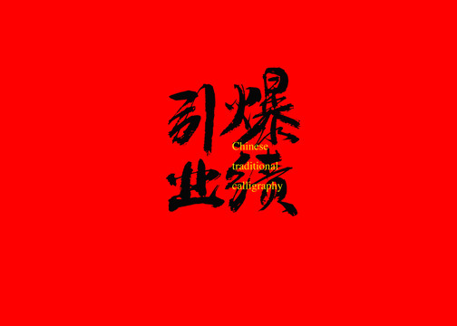 引爆業(yè)績