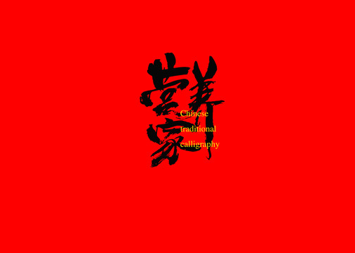 營養(yǎng)家