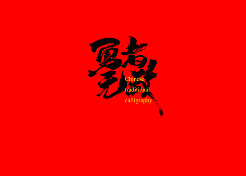 勇者無敵