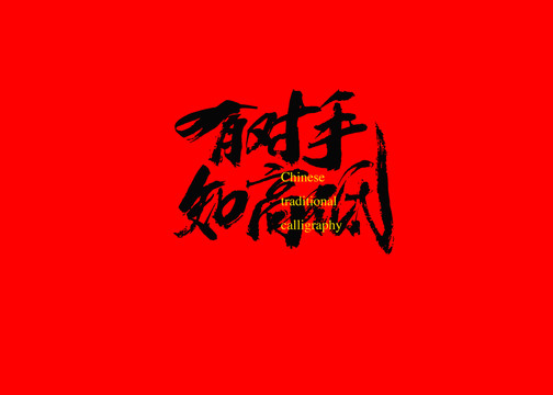 有對(duì)手知高低