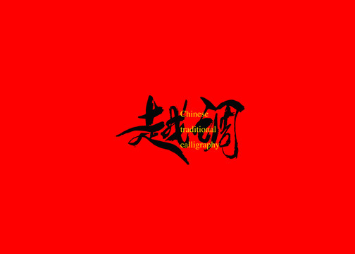 越調(diào)