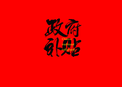 政府補(bǔ)貼