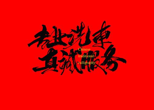 專業(yè)洗車真誠服務