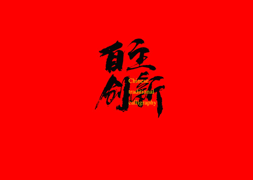 自主創(chuàng)新