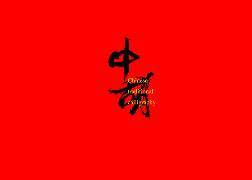 中胡