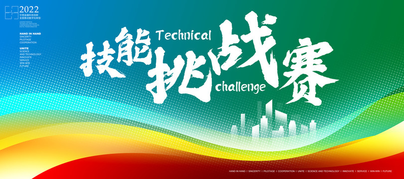 技能挑戰(zhàn)大賽