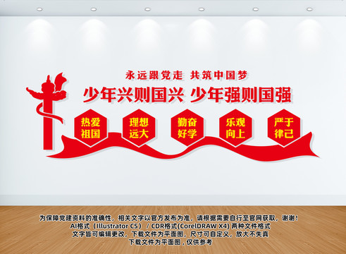 少先隊(duì)文化墻