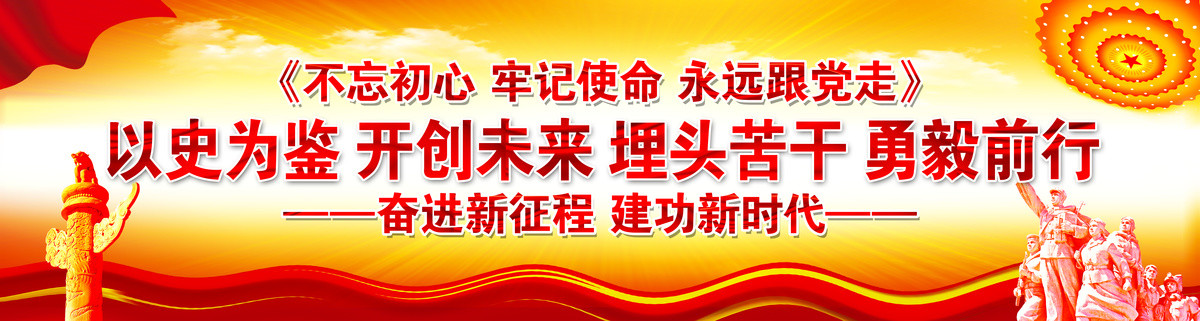 以史為鑒開創(chuàng)未來