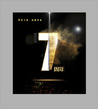 7周年設(shè)計(jì)