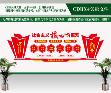 社會主義核心價值觀