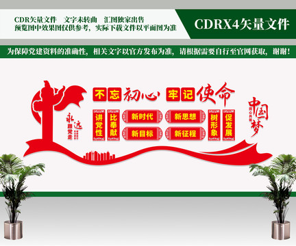 不忘初心牢記使命