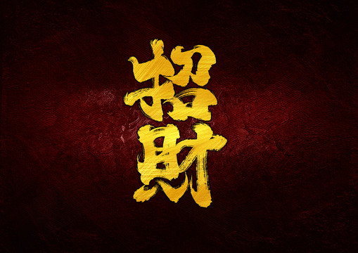 招財(cái)字體設(shè)計(jì)