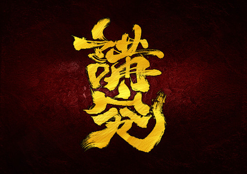 講究字體設(shè)計(jì)