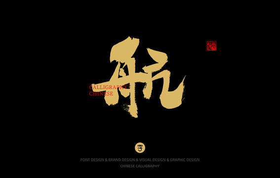航