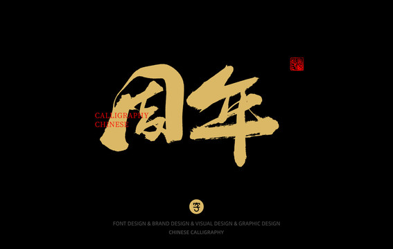 周年