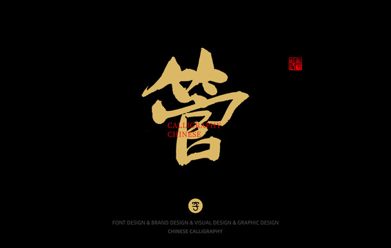 管