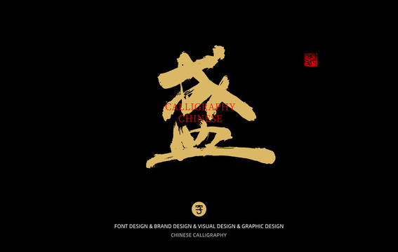 盛