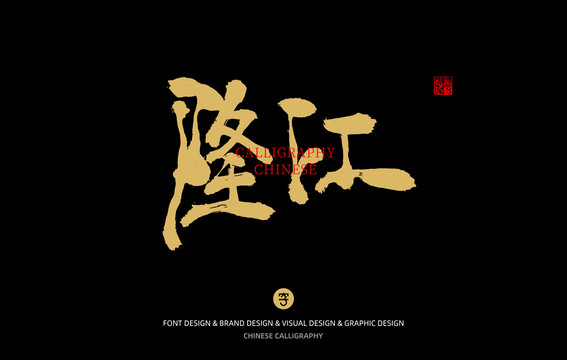 隆江
