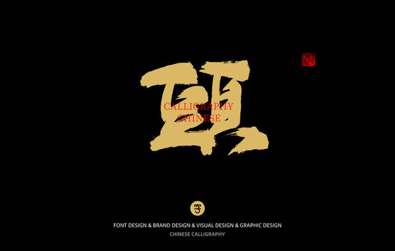 頭