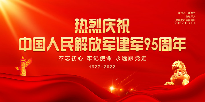 八一95周年宣傳展板