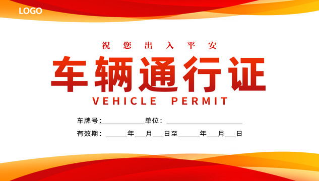 通行證