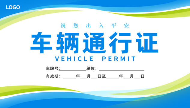 通行證
