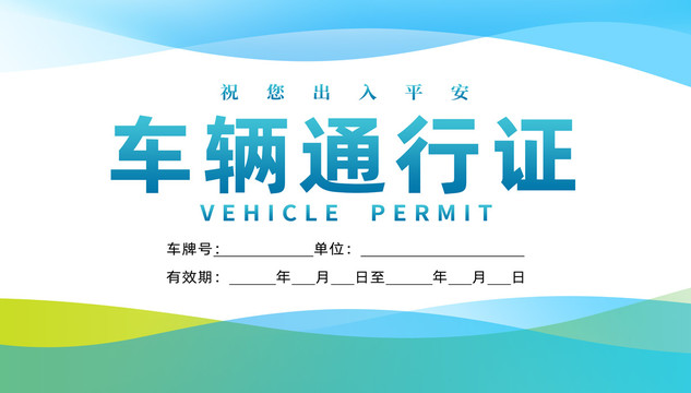 通行證
