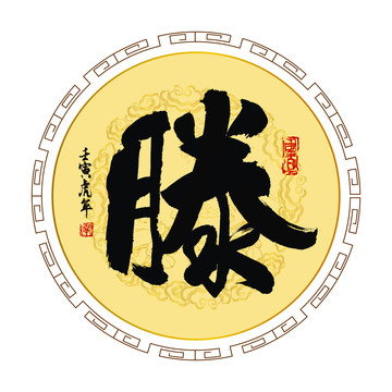 滕字