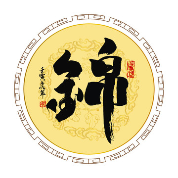 錦字書法