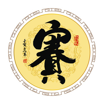 賽字書法