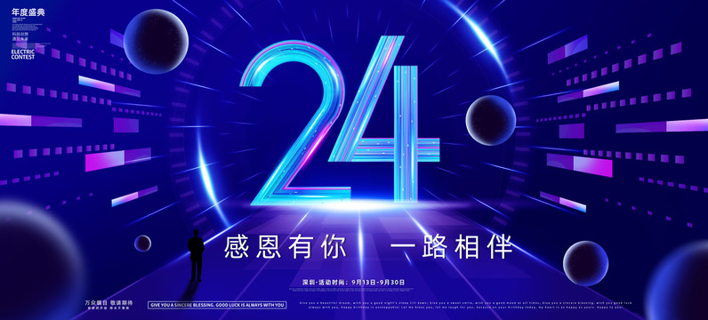 24周年庆